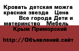 Кровать детская можга красная звезда › Цена ­ 2 000 - Все города Дети и материнство » Мебель   . Крым,Приморский